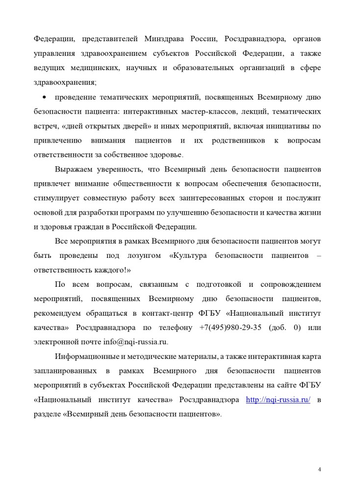 informatsionnaja_spravka_rzn_vsemirnyj_den-bezopasnosti_patsienta_page-0004