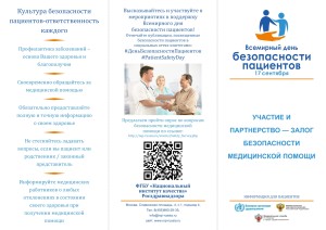 buklet_vsemirnyj_den_bezopasnosti-patsientov_patsienty_11-08-2020_page-0001