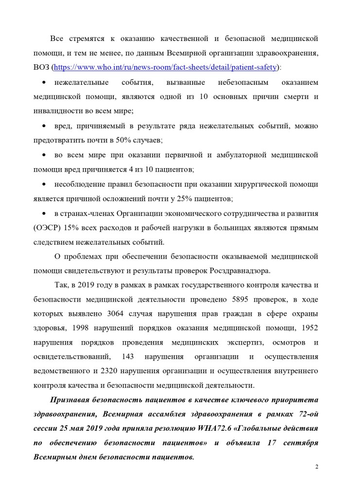 informatsionnaja_spravka_rzn_vsemirnyj_den-bezopasnosti_patsienta_page-0002