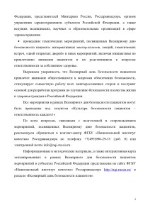 informatsionnaja_spravka_rzn_vsemirnyj_den-bezopasnosti_patsienta_page-0004
