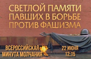 22-iyunya-minuta-molchaniya