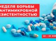 Неделя борьбы с антимикробной резистентностью